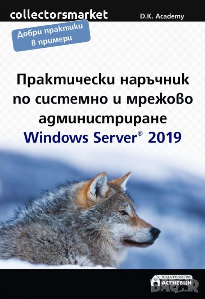 Практически наръчник по системно и мрежово администриране, снимка 1