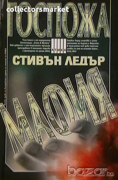 Госпожа Мафия, снимка 1