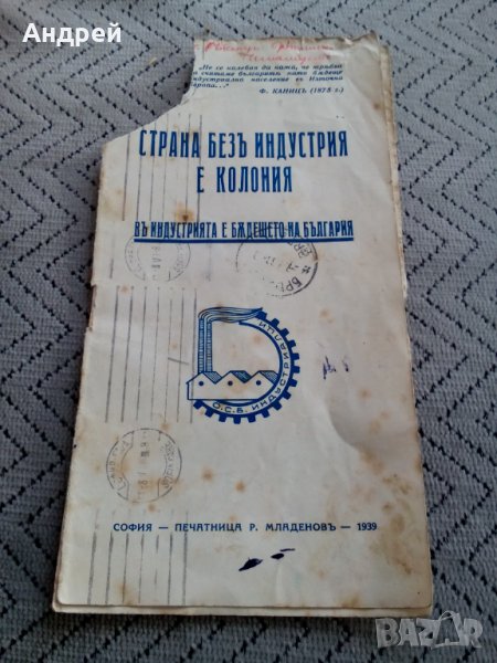 Старинна брошура ОСБ Индустриалци, снимка 1
