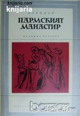 Библиотека Избрани романи: Пармският манастир , снимка 1 - Други - 19543014