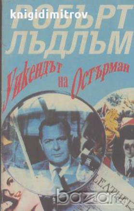 Уикендът на Остърман.  Робърт Лъдлъм, снимка 1