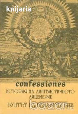 Confessiones. История на Лингвистичното лицемерие. Бунтът на бездарниците том 1