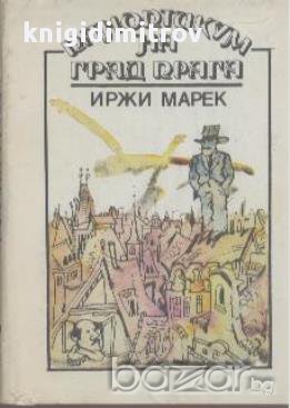 Паноптикум на град Прага.  Иржи Марек, снимка 1 - Художествена литература - 14195225