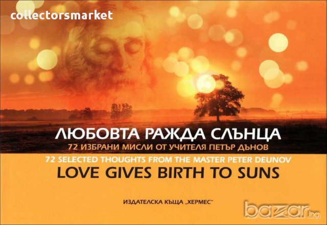 Любовта ражда слънца, снимка 1 - Художествена литература - 10701766
