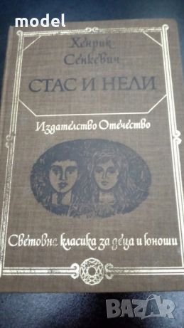 Световна класика за деца и юноши - Стас и Нели - Хенрик Сенкевич, снимка 1 - Детски книжки - 22345374