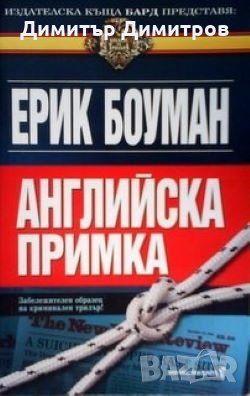 Английска примка Ерик Боуман