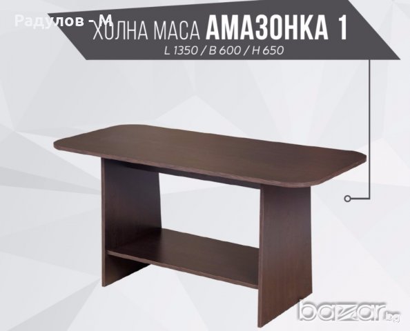 Холна маса Амазонка 1