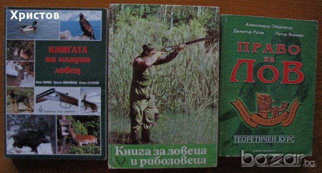  Книга за ловеца и риболовеца,Ради Царев , снимка 1 - Енциклопедии, справочници - 13665381
