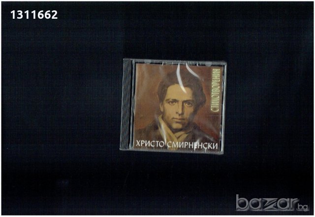Христо Смирненски - стихотворения- аудио CD, снимка 4 - Други ценни предмети - 18531403