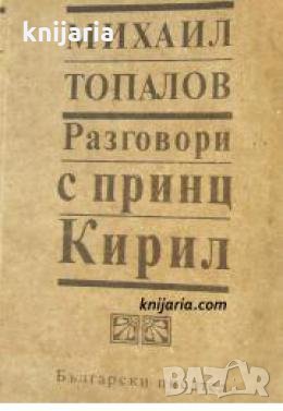 Разговори с принц Кирил 