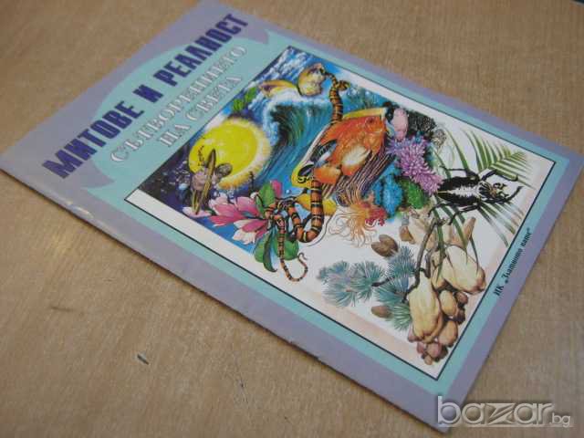 Книга "Митове и реалност сътворението на света" - 16 стр., снимка 5 - Художествена литература - 8124354