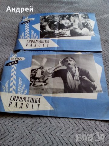 Стара брошура,брошури за филма СИРОМАШКА РАДОСТ, снимка 1 - Антикварни и старинни предмети - 22055781