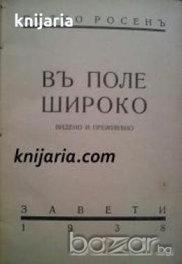 Библиотека Завети: Въ поле широко-Видено и преживѣно 