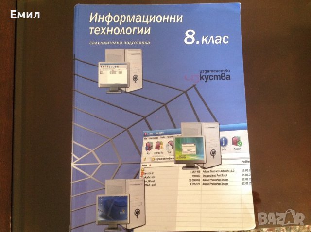 Информационни технологии за 8 клас И Атлас, снимка 1 - Ученически пособия, канцеларски материали - 22695018