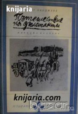 Библиотека Избрани романи: Пътешествие на дилетанти-из записките на о.з. поручик Амиран Амилахвари