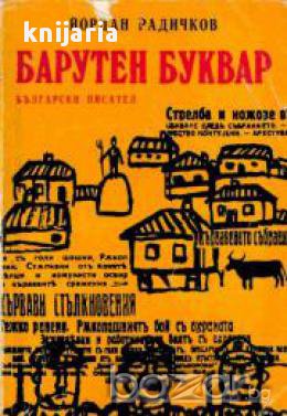 Барутен буквар: Разкази