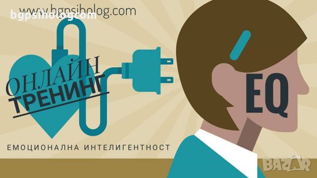 ОНЛАЙН ТРЕНИНГ „Емоционална интелигентност и пластичност – Как да бъдем емоционално  здрави", снимка 3 - Други услуги - 26135222