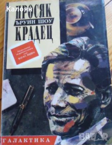 Ъруин Шоу - Просяк, крадец (Галактика)