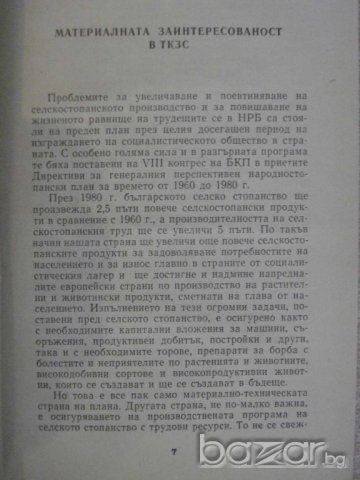 Книга "Въпроси на иконом.и орг.на соц.сел.ст-во" - 288 стр., снимка 4 - Специализирана литература - 7863464