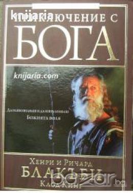 Приключения с Бога: Да разпознаваш и да изпълняваш Божията воля 
