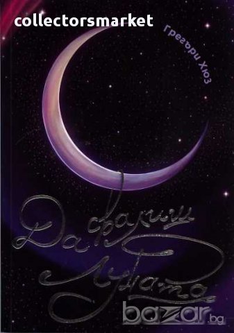 Да свалиш луната