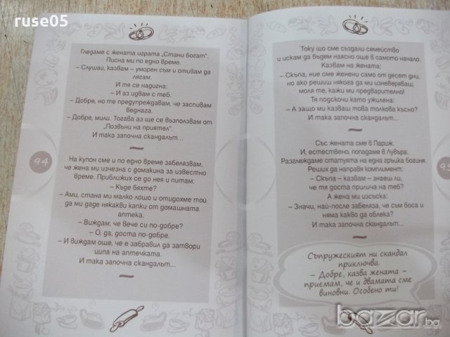 Книга "Вечната семейна сага или... Така започват..."-96 стр., снимка 5 - Художествена литература - 18915500