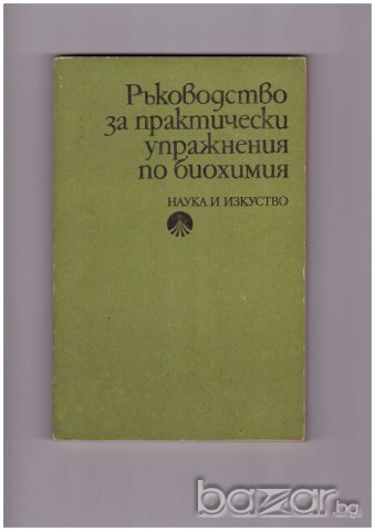 Ръководство за практически упражнения по биохимия