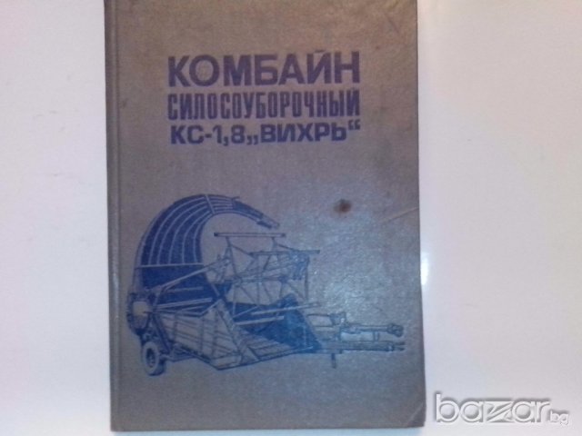 книга за комбаин-балирачка вихър модел кс-1,8, снимка 1 - Селскостопанска техника - 9669385