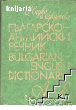 Българско-Английски речник , снимка 1 - Чуждоезиково обучение, речници - 18079273