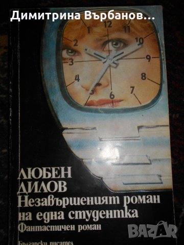 Български романи по 1 лев, снимка 1 - Художествена литература - 23067196