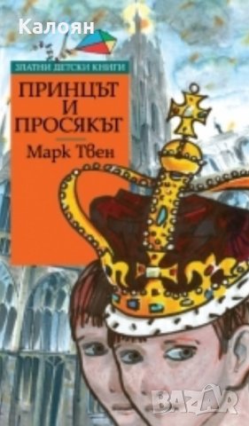 Марк Твен - Принцът и просякът (Труд)