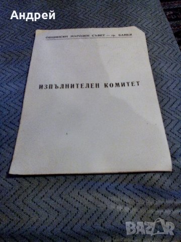 Стара хартиена папка ОбНС Банкя