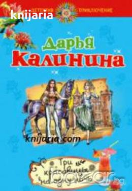 Три красавицы на одну ночь 