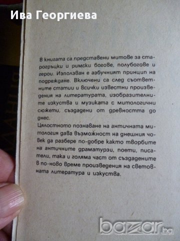 Антична митология - справочник, снимка 4 - Специализирана литература - 11545403