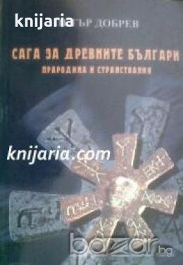 Сага за древните българи: Прародина и странствания , снимка 1 - Други - 19873334