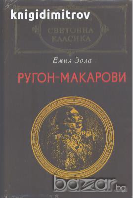 Ругон-Макарови. Том 1.  Емил Зола, снимка 1 - Художествена литература - 16704973