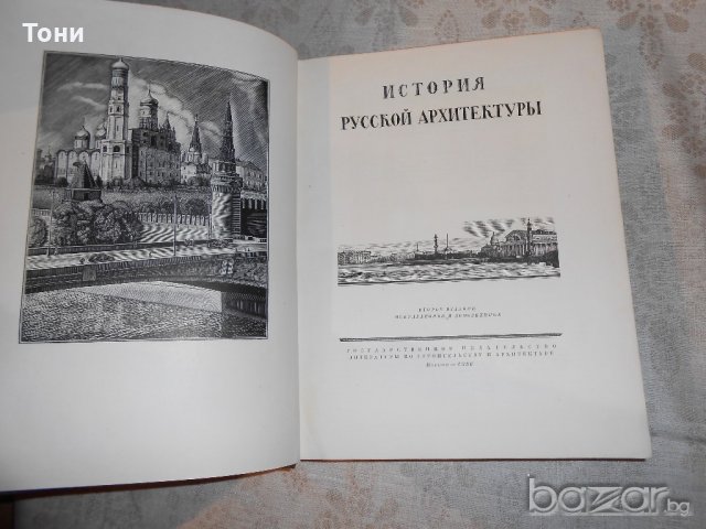 История русской архитектуры / История на руската архитектура [на руски език], снимка 2 - Специализирана литература - 20346194