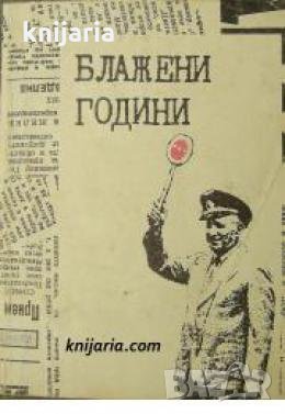 Блажени години: Страници из българския печат 10.XI. 1989 - 10. V. 1990 г 