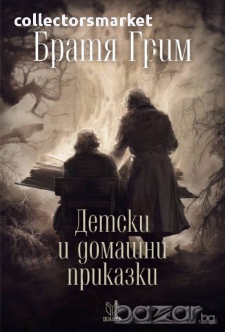 Детски и домашни приказки + книга ПОДАРЪК