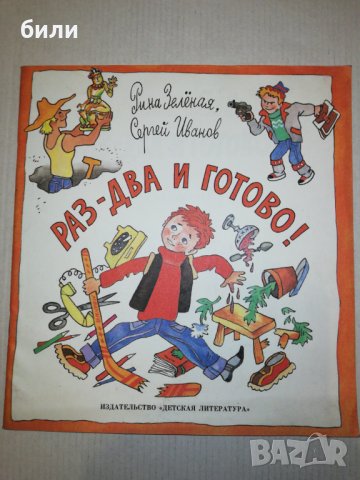 РАЗ-ДВА И ГОТОВО! , снимка 1