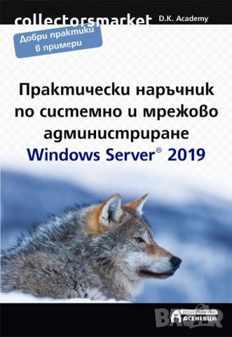 Практически наръчник по системно и мрежово администриране, снимка 1 - Специализирана литература - 25233904