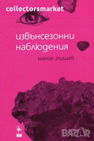 Извънсезонни наблюдения