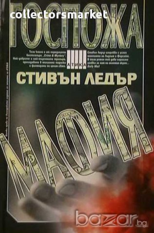 Госпожа Мафия