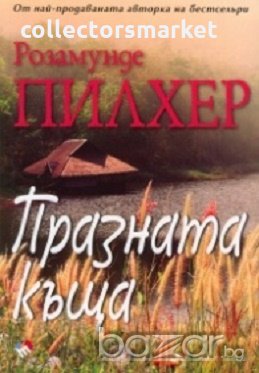 Празната къща, снимка 1 - Художествена литература - 18393730