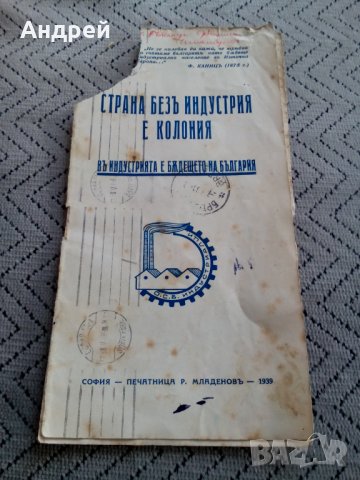 Старинна брошура ОСБ Индустриалци