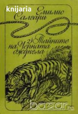 Тайните на Черната джунгла 