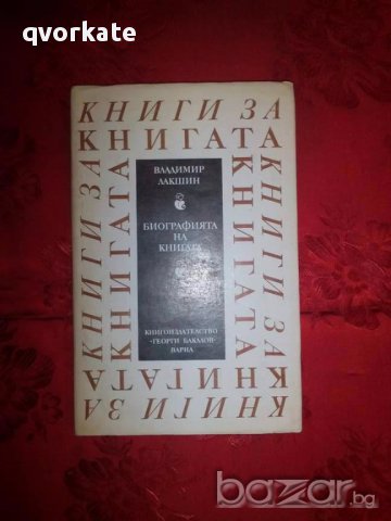 Книги за книгата-Владимир Лакшин