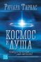 Космос и душа , снимка 1 - Художествена литература - 13031588