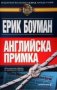 Английска примка Ерик Боуман, снимка 1 - Художествена литература - 24489159