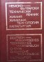 Немско-български технически речник. Химия, химична технология, металургия В. Велев